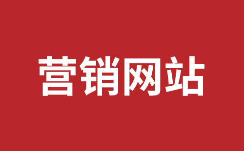 金华市网站建设,金华市外贸网站制作,金华市外贸网站建设,金华市网络公司,福田网站外包多少钱